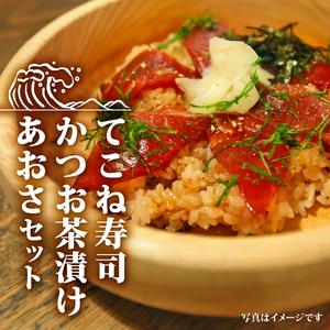 ふるさと納税 てこね 寿司 かつお 茶漬け あおさ セット 冷凍 海鮮 海藻 小分け 伊勢 志摩 三...