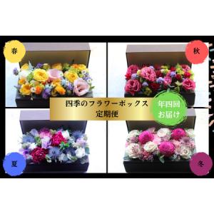 ふるさと納税 【年4回お届け】四季のフラワーボックス定期便（配送月：3月・6月・9月・12月）＜配送不可：北海道・沖縄・離島＞　036-T003 福岡県八女市