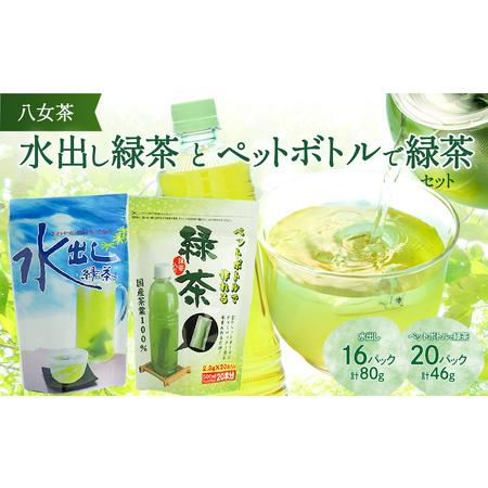 ふるさと納税 八女茶「水出し緑茶」と「ペットボトルで緑茶」セット【メール便】　026-013 福岡県...