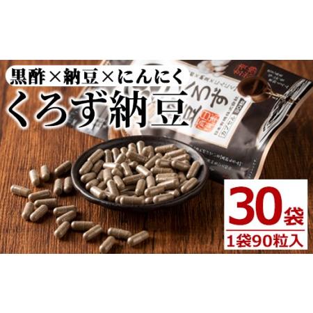 ふるさと納税 身体のサプリ くろず納豆(90粒入×30袋・計2700粒) サプリメント 黒酢 健康食...