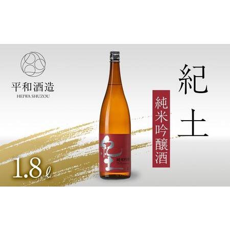 ふるさと納税 紀土　純米吟醸酒　1.8L 和歌山県九度山町