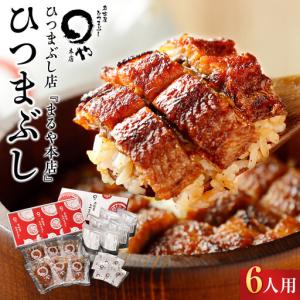 ふるさと納税 ひつまぶし店『まるや本店』６人用ひつまぶし | うなぎ 鰻 魚介類 水産 食品 人気 おすすめ ギフト 冷凍 温めるだけ お土産 愛知.. 愛知県長久手市