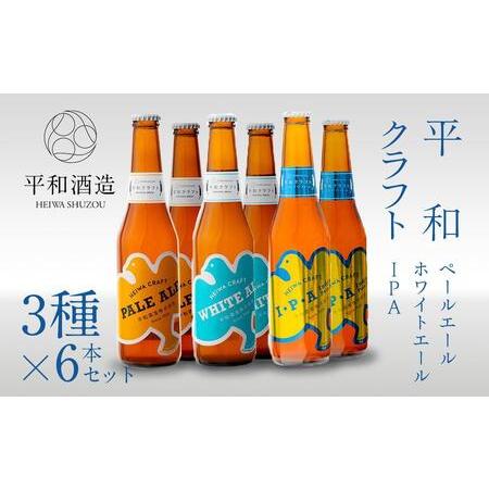 ふるさと納税 平和クラフト　ビール3種　330ml　6本セット 和歌山県九度山町