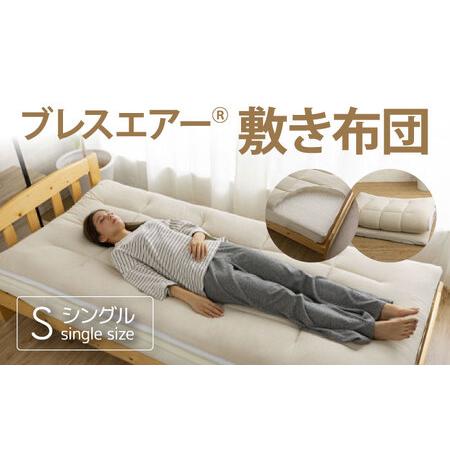 ふるさと納税 ブレスエアー(R)敷き布団 S（シングル） No.243 埼玉県秩父市
