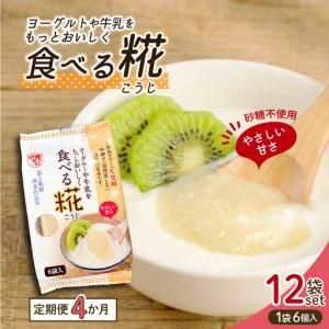 ふるさと納税 定期便 全4回 食べる糀 12袋 30g× 72個 米麹 甘酒原料 米糀 おやつ 朝食 米こうじ 三島市 静岡県 静岡県三島市