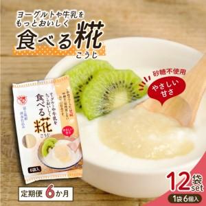 ふるさと納税 定期便 全6回 食べる糀 12袋 30ｇ× 72個 糀 甘酒 米 米糀 発酵食品 砂糖不使用 朝食 おやつ デザート 飲み物 三島市 静岡県 静岡県三島市