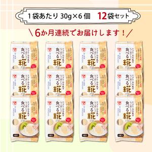 ふるさと納税 定期便 全6回 食べる糀 12袋...の詳細画像3