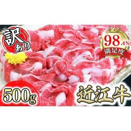 ふるさと納税 【年内発送】近江牛 切落し 500g 訳あり DG12W 近江牛 切り落とし 滋賀県近...