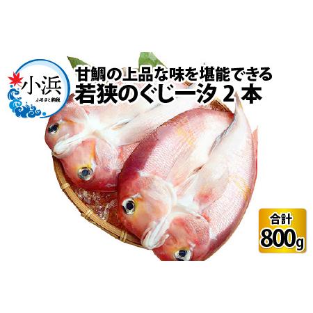 ふるさと納税 若狭のぐじー汐 甘鯛 400g × 2本 [A-035001] 福井県小浜市