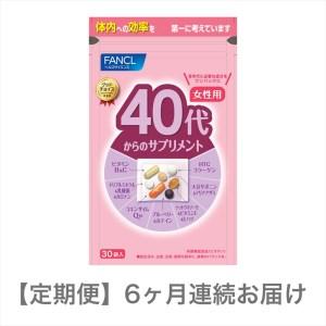 ふるさと納税 定期便 FANCL 40代からのサ...の商品画像