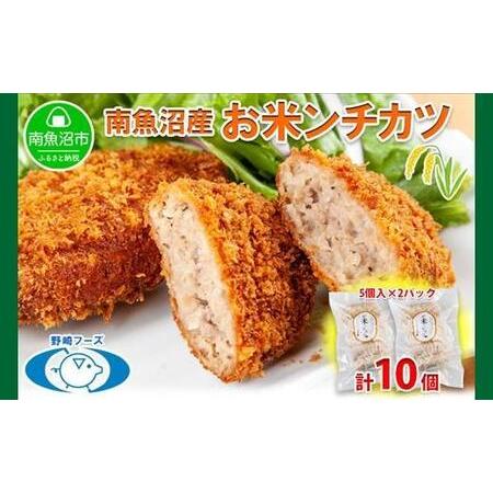 ふるさと納税 新潟県 南魚沼市 魚沼 お米ンチカツ 80g 5個入り 2パック 計10個  メンチカ...