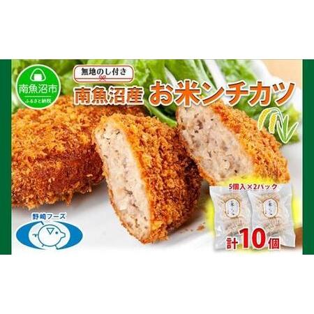ふるさと納税 無地熨斗 新潟県 南魚沼市 魚沼 お米ンチカツ 80g 5個入り 2パック 計10個 ...