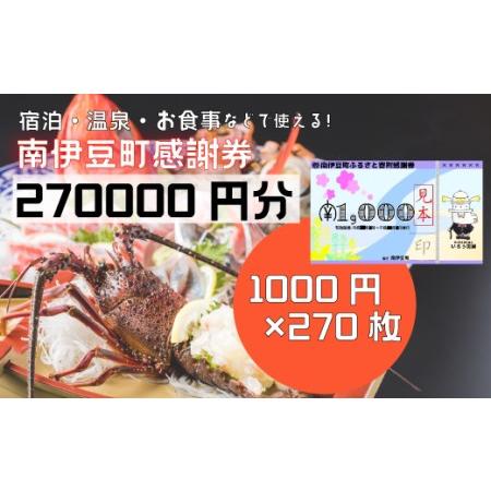 ふるさと納税 南伊豆町ふるさと寄附感謝券270枚 静岡県南伊豆町