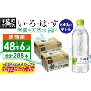 ふるさと納税 【定期便6ヶ月コース】 い・ろ・は...の商品画像