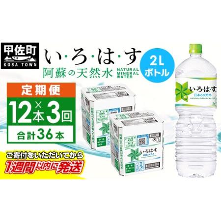 ふるさと納税 【毎月お届け】い・ろ・は・す（いろはす）阿蘇の天然水　２ｌ×12本【定期便3ヶ月コース...