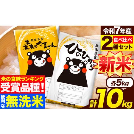 ふるさと納税 新米 米 無洗米 令和7年産 特A受賞品種 ひのひかり 森のくまさん 米 送料無料10...