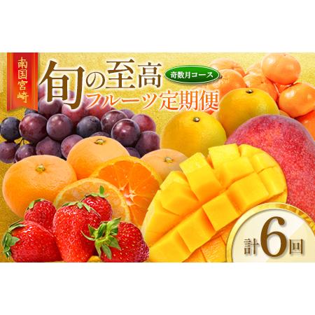 ふるさと納税 南国宮崎 旬の《至高》フルーツ定期便 奇数月コース（計6回）【F95-24】 宮崎県新...