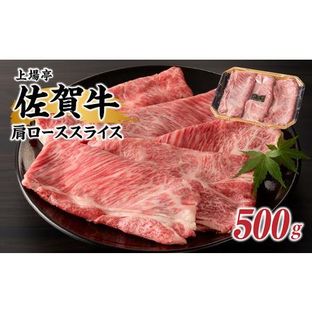 ふるさと納税 上場亭　佐賀牛肩ローススライス（すき焼き・しゃぶしゃぶ）500g 佐賀県玄海町