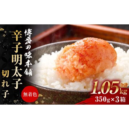 ふるさと納税 博多の味本舗 辛子明太子 計1.05kg（350g×3箱）明太子 めんたい 福岡県大刀...