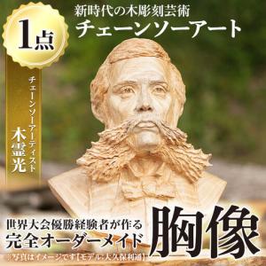 ふるさと納税 チェーンソーアート・人物胸像(1点)完全オーダーメイドで世界に1つのお品をお届け！ 日本製 木工 アート 置物 雑貨 高額 高額返.. 鹿児島県湧水町