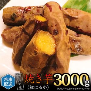 ふるさと納税 さつまいも 紅はるか 冷凍 焼き芋...の商品画像
