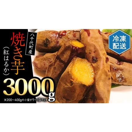 ふるさと納税 冷凍 焼き芋 ( 紅はるか ) 3kg サツマイモ イモ いも 国産 食物繊維 スイー...