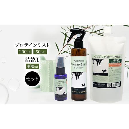 ふるさと納税 【犬用】リニューアル  プロテインミスト 50ml・200ml・詰替用 400ml セ...