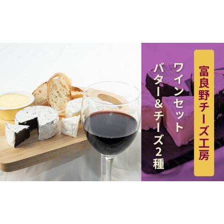 ふるさと納税 ふらのチーズ工房　ワインセット6（赤・白ワイン＆チーズ2種＆バター）乳製品 チーズ バ...