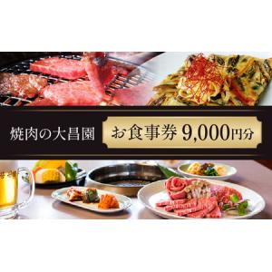 ふるさと納税 お食事券 9枚 9000円分 焼肉の大昌園 焼き肉 焼肉 レストラン 韓国料理 チケット 食事券 割引券 クーポン券 クーポン 商品券 黒毛.. 福岡県小郡市