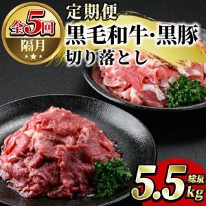 ふるさと納税 ＜定期便・全5回(隔月)＞鹿児島県産黒毛和牛・黒豚切り落とし定期便(総量5.5kg)国産 九州産 鹿児島産 牛肉 豚肉 国産牛 切り落.. 鹿児島県阿久根市