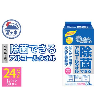 ふるさと納税 エリエール 除菌できるアルコールタオル つめかえ用80枚×24パック(沖縄県並びに島し...