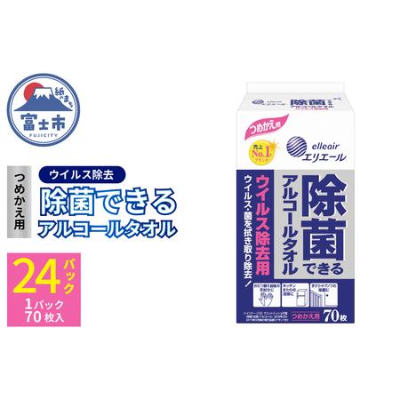 ふるさと納税 エリエール 除菌できるアルコールタオル ウイルス除去用 つめかえ用70枚×24パック(...