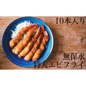 ふるさと納税 無保水！特大エビフライ10本 惣菜 エビフライ
