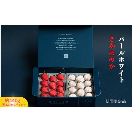 ふるさと納税 佐賀県産いちご さがほのか＆パールホワイト 紅白セット 佐賀県 佐賀市 渋田いちご園 ...