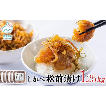 ふるさと納税 松前漬け 数の子 ホタテ 小分け 1.25kg(250g×5パック) しかべ松前漬け ...