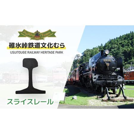 ふるさと納税 スライスレール ANAE003 群馬県安中市