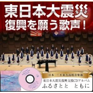 ふるさと納税 日本一！不来方高校音楽部ＣＤ「東日本大震災復興支援　ふるさとと　ともに」 岩手県矢巾町