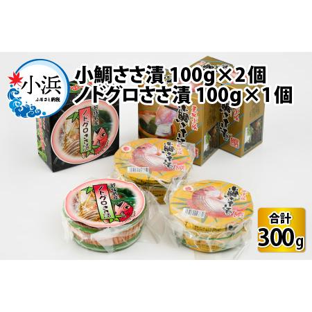 ふるさと納税 桝屋の小鯛ささ漬平樽 100g × 2個とノドグロささ漬平樽 100g × 1個のセッ...