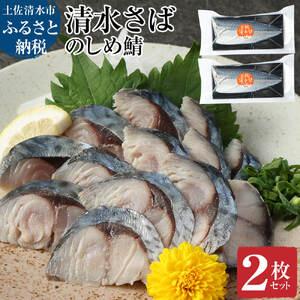 ふるさと納税 清水さばのしめ鯖2枚セット(即日〆ブランド ふるさと納税 清水さばのしめ鯖2枚セット(即日〆ブランド