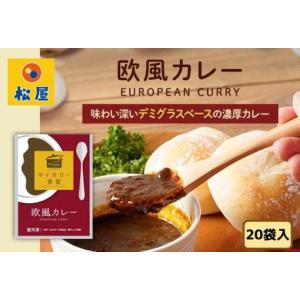 ふるさと納税 カレー 松屋 マイカリー食堂 欧風カレー  20個 冷凍 セット 埼玉県嵐山町