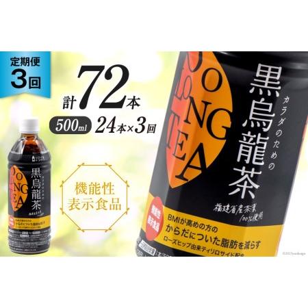 ふるさと納税 【3回 定期便 】 つづけるプラス カラダのための 黒烏龍茶 500ml × 24本 ...