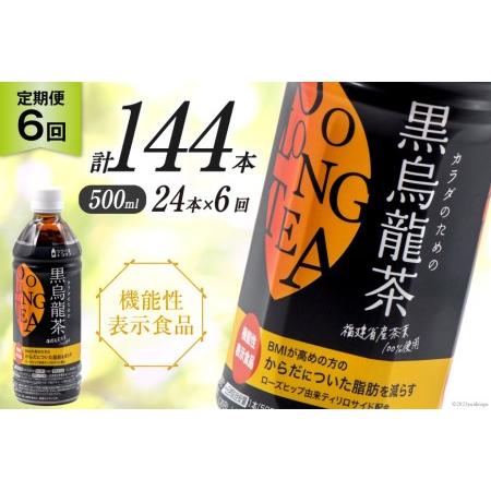 ふるさと納税 【6回 定期便 】 つづけるプラス カラダのための 黒烏龍茶 500ml × 24本 ...