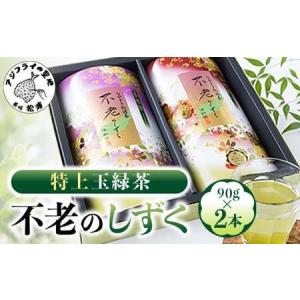 ふるさと納税 【A7-055】不老のしずく(特上玉緑茶) 長崎県松浦市