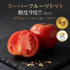 ふるさと納税 野菜類 トマト 茨城県 筑西市 訳あり スーパーフルーツ