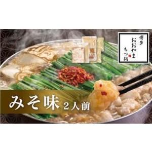 ふるさと納税 【ギフト対応可】福岡もつ専門店売上高1位 博多 もつ鍋 おおやま もつ鍋 みそ味 2人前 牛肉 小腸 なべ 味噌 太宰府 福岡県太宰府市