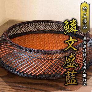 ふるさと納税 【限定1点】竹工芸品　鱗文盛藍（日本伝統工芸展入選作品）[BF003sa] 茨城県桜川市