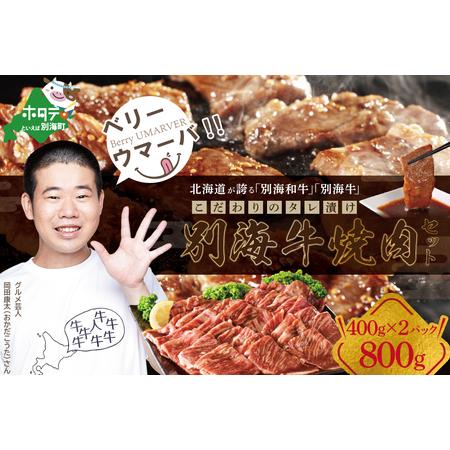 ふるさと納税 焼肉！【黒毛和牛】別海和牛 焼肉用 タレ漬け 味付焼肉 800g(400g×2P) 特...