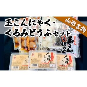 ふるさと納税 山形名物玉こんにゃく・くるみどうふセット