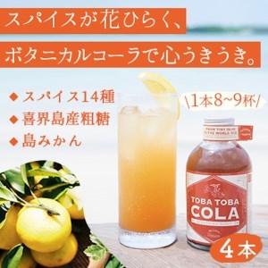 ふるさと納税 【310g×４本】TOBA TOBA COLA 島仕込みクラフトコーラシロップ★無添加...