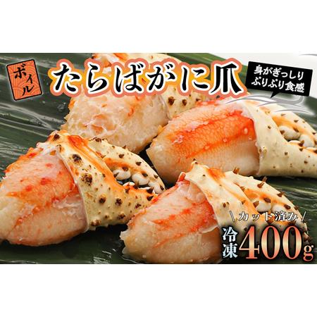 ふるさと納税 ボイル たらばがに 爪 400g 弥七商店 かに弥 たらば蟹 タラバガニ かに カニ ...